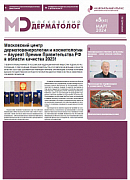 Вышел очередной номер газеты «Московский дерматолог»
